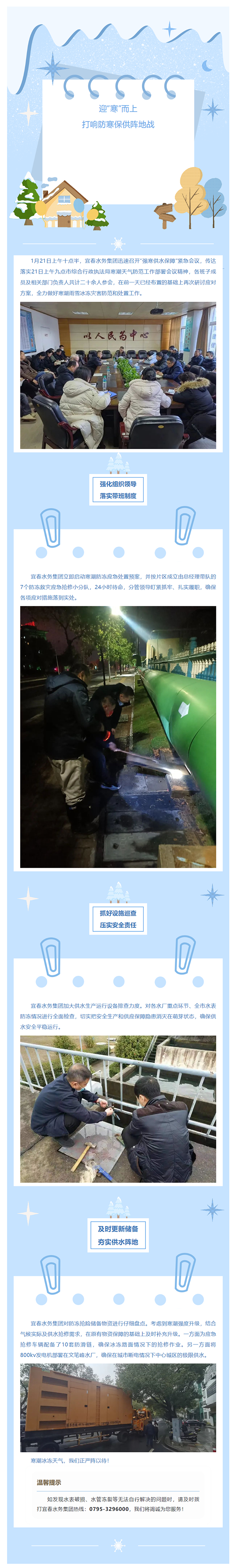 迎“寒”而上,打响防寒保供阵地战——宜春水务集团多措并举守好寒潮天气供水“生命线”.png 迎“寒”而上,打响防寒保供阵地战——宜春水务集团多措并举守好寒潮天气供水“生命线”.png