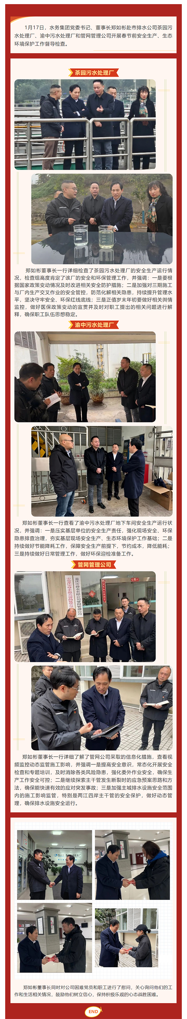 水务集团党委书记、董事长郑如彬赴市排水公司开展春节前安全生产、生态环境保护工作督导检查.png 水务集团党委书记、董事长郑如彬赴市排水公司开展春节前安全生产、生态环境保护工作督导检查.png
