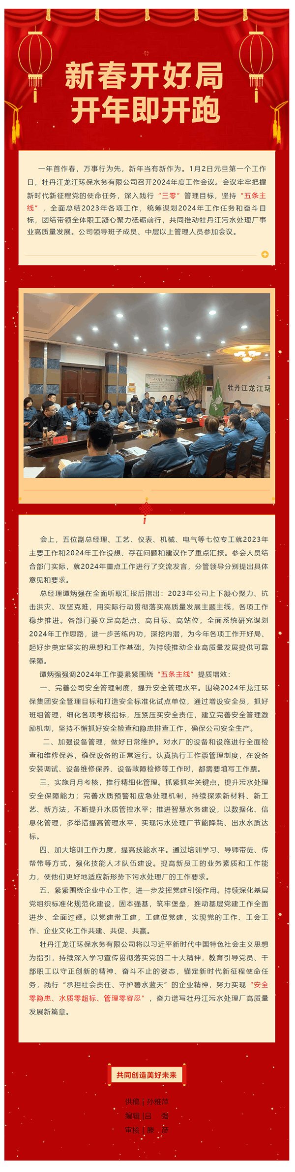 《新年首个工作日 牡丹江龙江环保水务有限公司笃定信心开新局》.png 《新年首个工作日 牡丹江龙江环保水务有限公司笃定信心开新局》.png