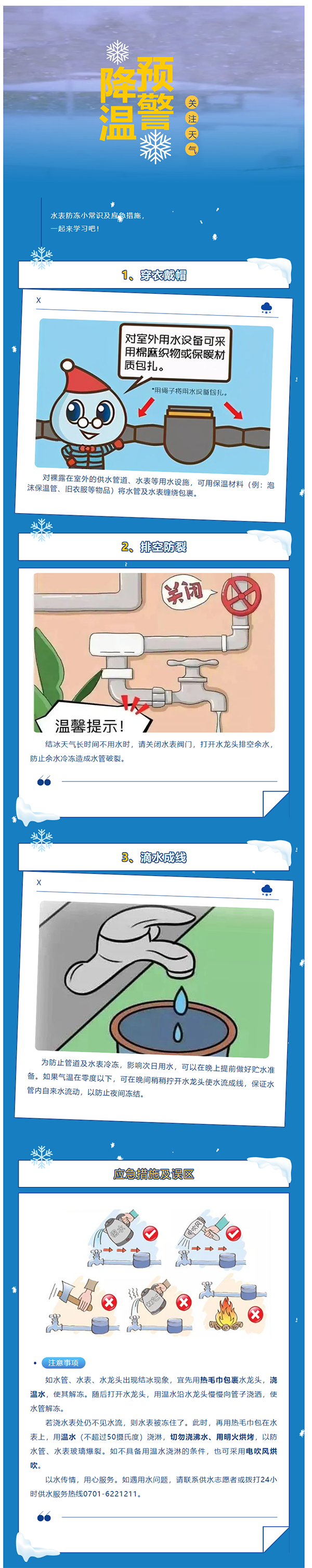 2024年首场寒潮来袭,气温骤降,请做好水表及其附属设施防冻保暖!.png 2024年首场寒潮来袭,气温骤降,请做好水表及其附属设施防冻保暖!.png