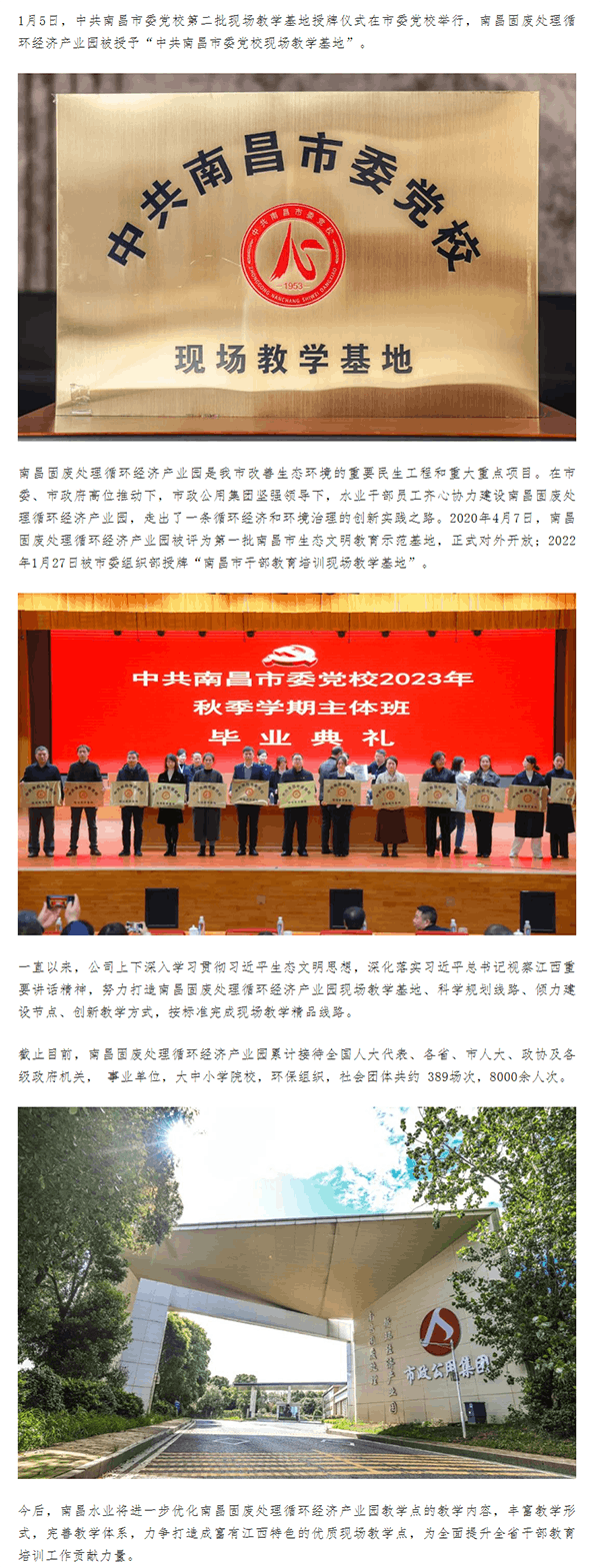 【南水风采】南昌固废处理循环经济产业园获中共南昌市委党校现场教学基地.png 【南水风采】南昌固废处理循环经济产业园获中共南昌市委党校现场教学基地.png