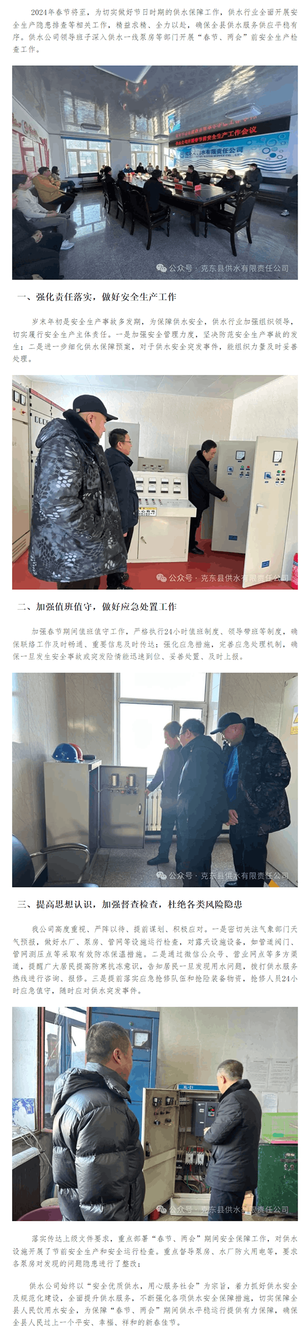 克东县供水有限责任公司开展“春节、两会”前安全生产检查.png 克东县供水有限责任公司开展“春节、两会”前安全生产检查.png