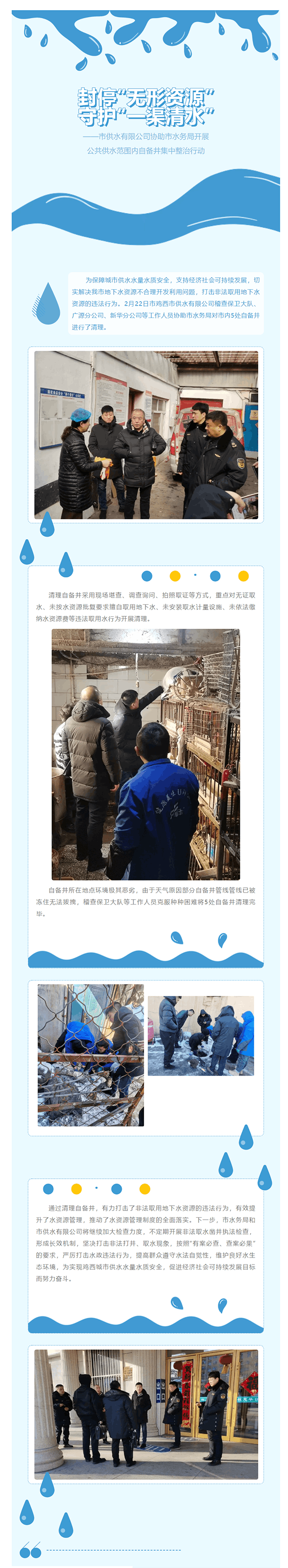 封停“无形资源”,守护“一渠清水”——市供水有限公司协助市水务局开展公共供水范围内自备井集中整治行动.png 封停“无形资源”,守护“一渠清水”——市供水有限公司协助市水务局开展公共供水范围内自备井集中整治行动.png