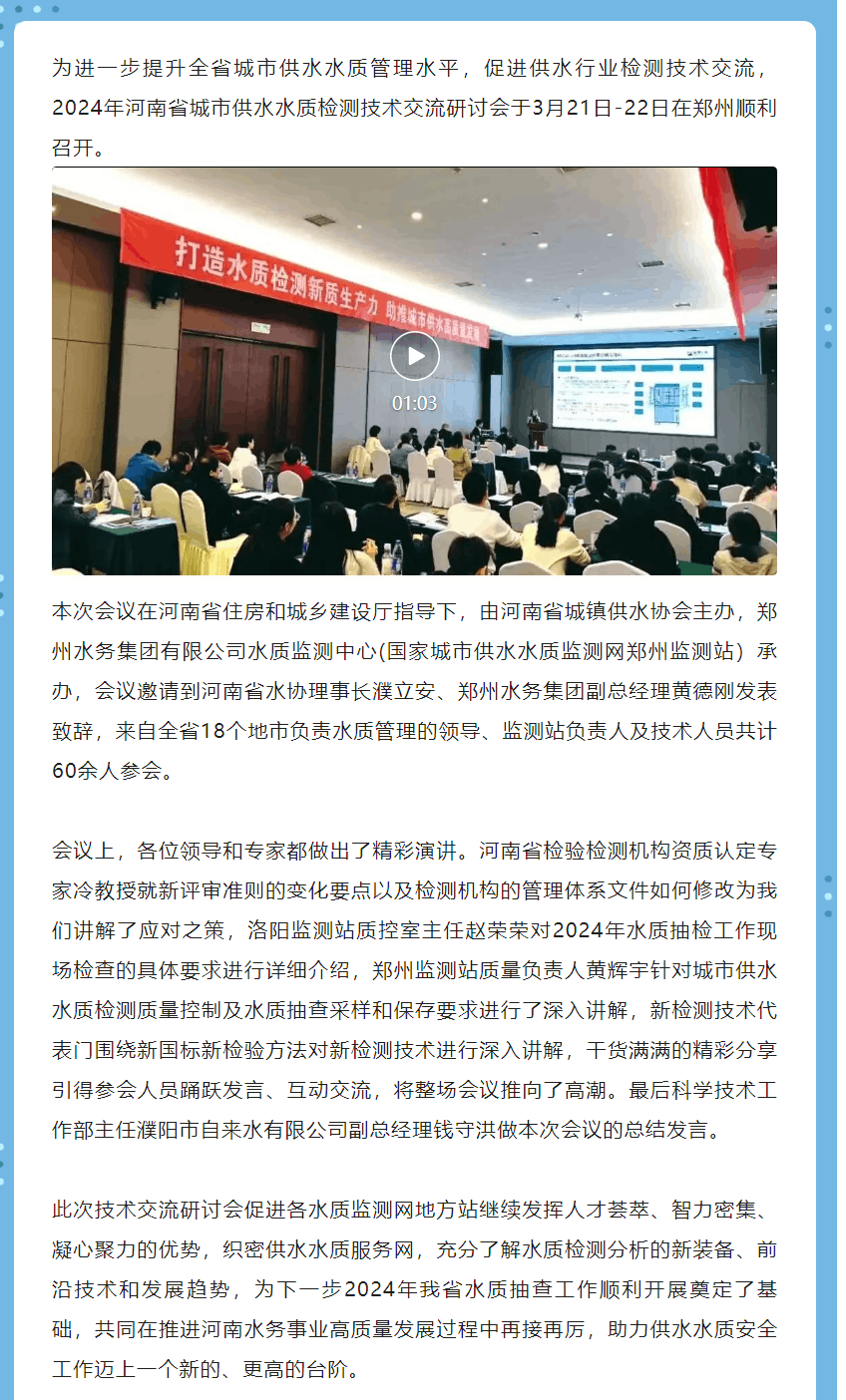 打造水质检测新质生产力 助推城市供水高质量发展——2024年河南省城市供水水质检测技术交流研讨会顺利.png 打造水质检测新质生产力 助推城市供水高质量发展——2024年河南省城市供水水质检测技术交流研讨会顺利.png