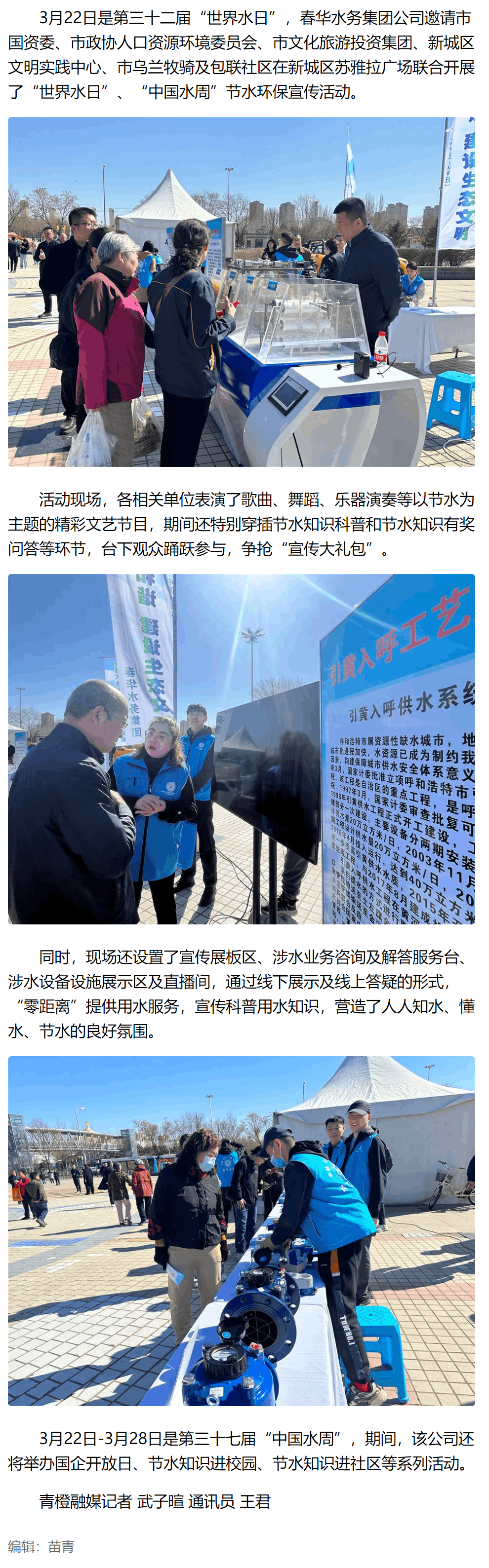 春华水务集团公司开展“世界水日、中国水周”节水环保宣传系列活….png 春华水务集团公司开展“世界水日、中国水周”节水环保宣传系列活….png