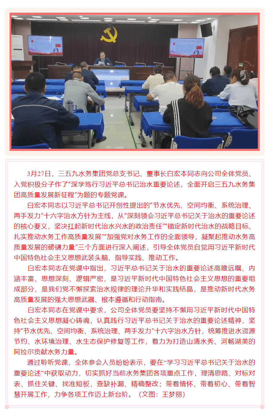 专题党课丨深学笃行习近平总书记治水重要论述,全面开启三五九水务集团高质量发展新征程.png 专题党课丨深学笃行习近平总书记治水重要论述,全面开启三五九水务集团高质量发展新征程.png