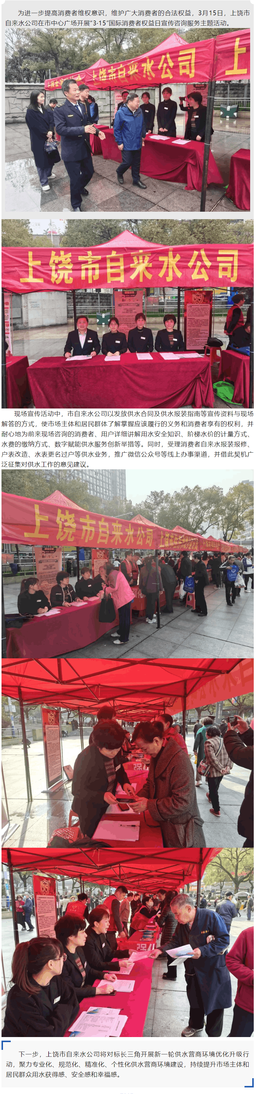 上饶市自来水公司开展“3·15”国际消费者权益日宣传咨询服务主题活动.png 上饶市自来水公司开展“3·15”国际消费者权益日宣传咨询服务主题活动.png