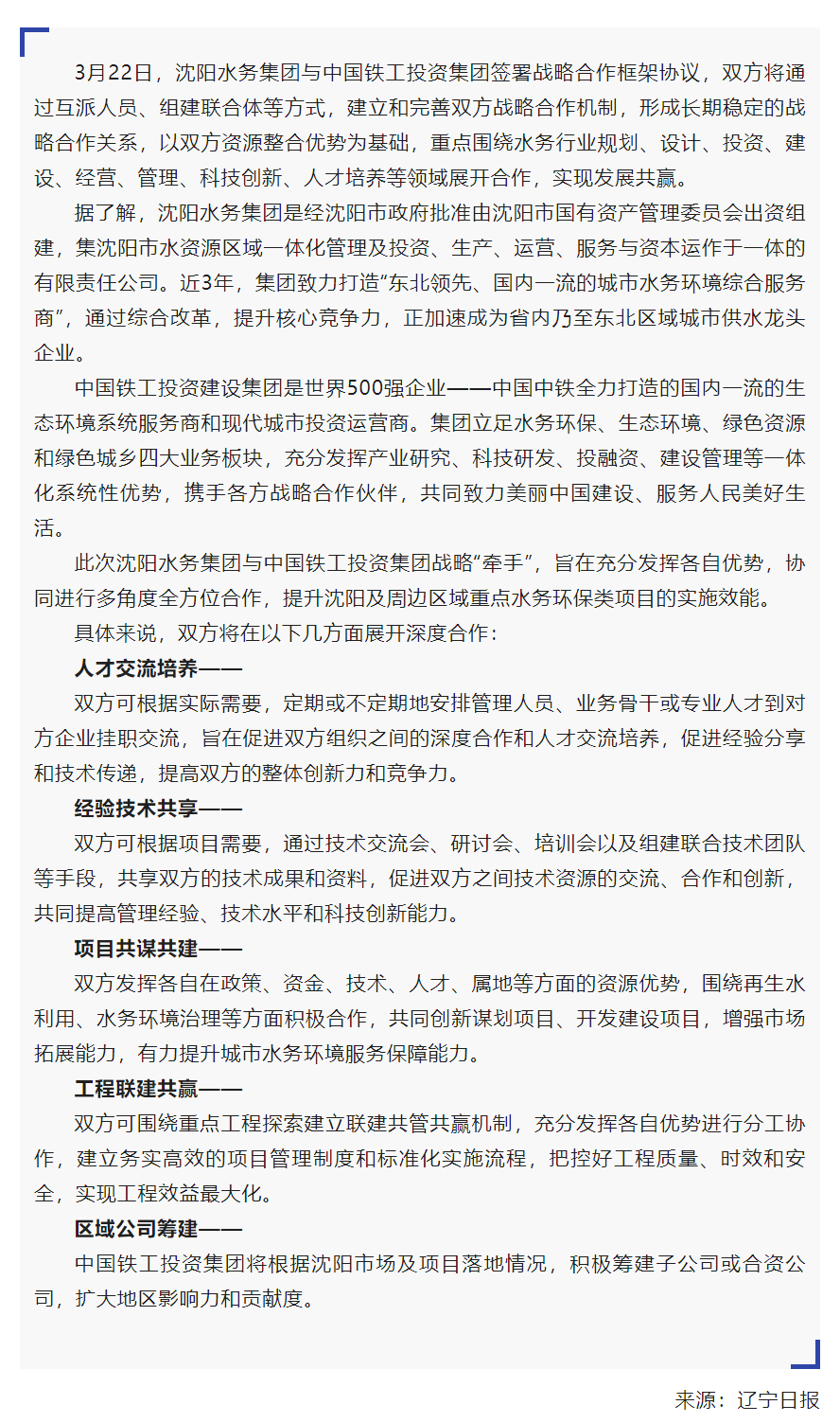 媒体关注 _ “携手”共赢!沈阳水务集团与中国铁工投资集团签约.png 媒体关注 _ “携手”共赢!沈阳水务集团与中国铁工投资集团签约.png
