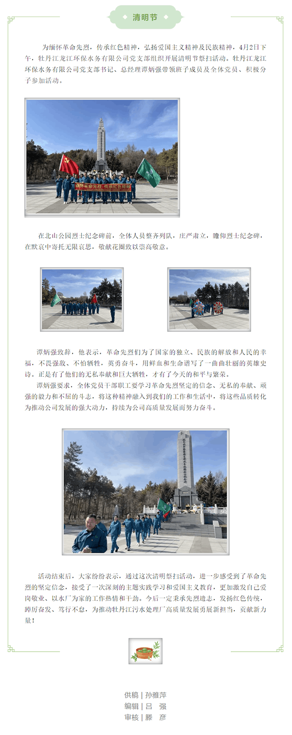 【缅怀革命先烈 传承红色精神】牡丹江龙江环保水务有限公司党支部开展“清明祭英烈”主题党日活动.png 【缅怀革命先烈 传承红色精神】牡丹江龙江环保水务有限公司党支部开展“清明祭英烈”主题党日活动.png