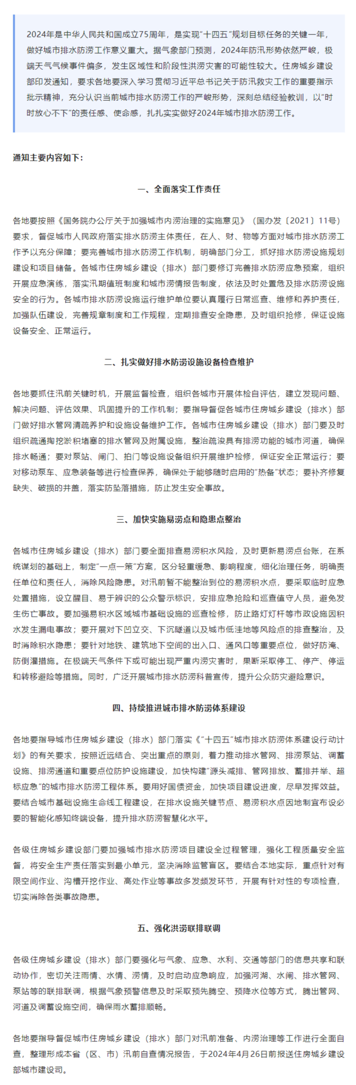 住房城乡建设部:做好2024年城市排水防涝工作.png 住房城乡建设部:做好2024年城市排水防涝工作.png