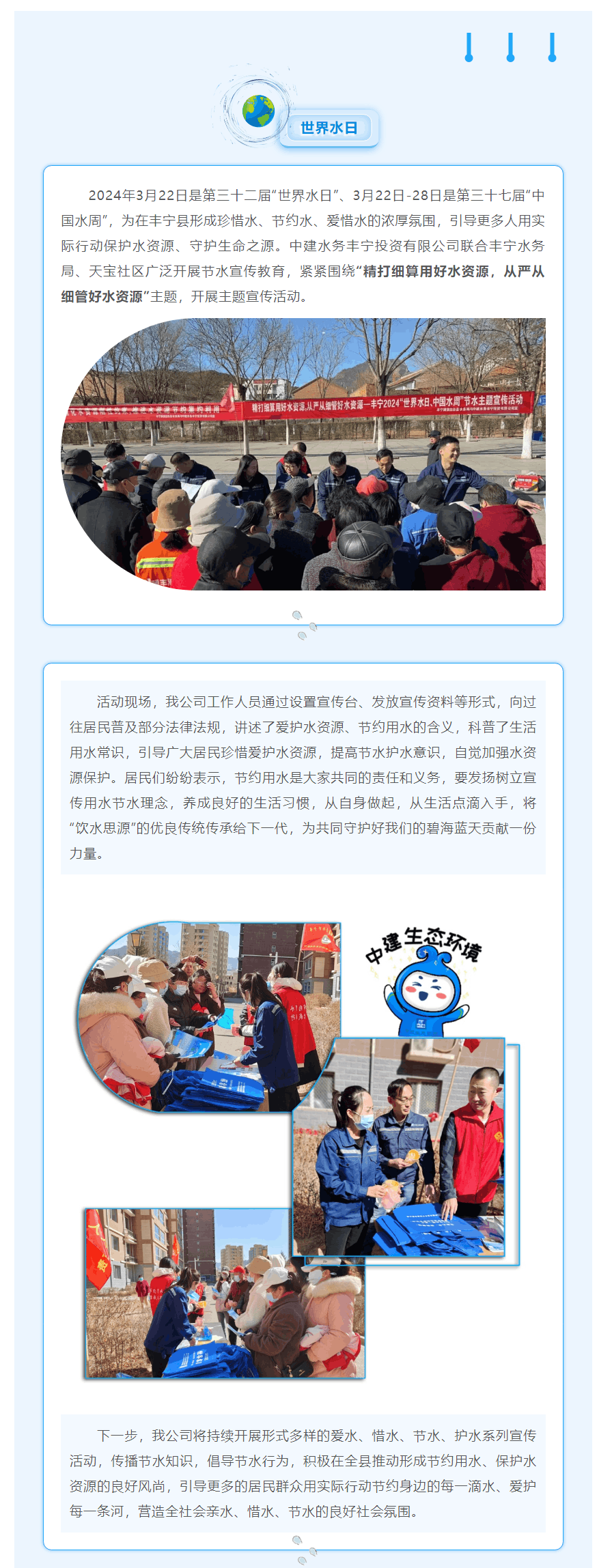 【会员动态】精打细算用好水资源 从严从细管好水资源——中建水务丰宁投资有限公司2024“世界水日 中.png 【会员动态】精打细算用好水资源 从严从细管好水资源——中建水务丰宁投资有限公司2024“世界水日 中.png