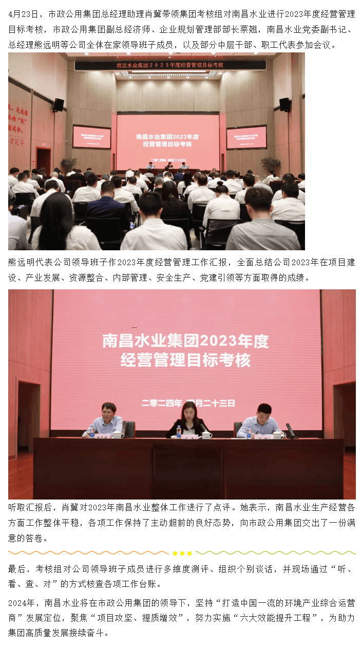 【南水要闻】市政公用集团对南昌水业进行2023年度经营管理目标考核.png 【南水要闻】市政公用集团对南昌水业进行2023年度经营管理目标考核.png
