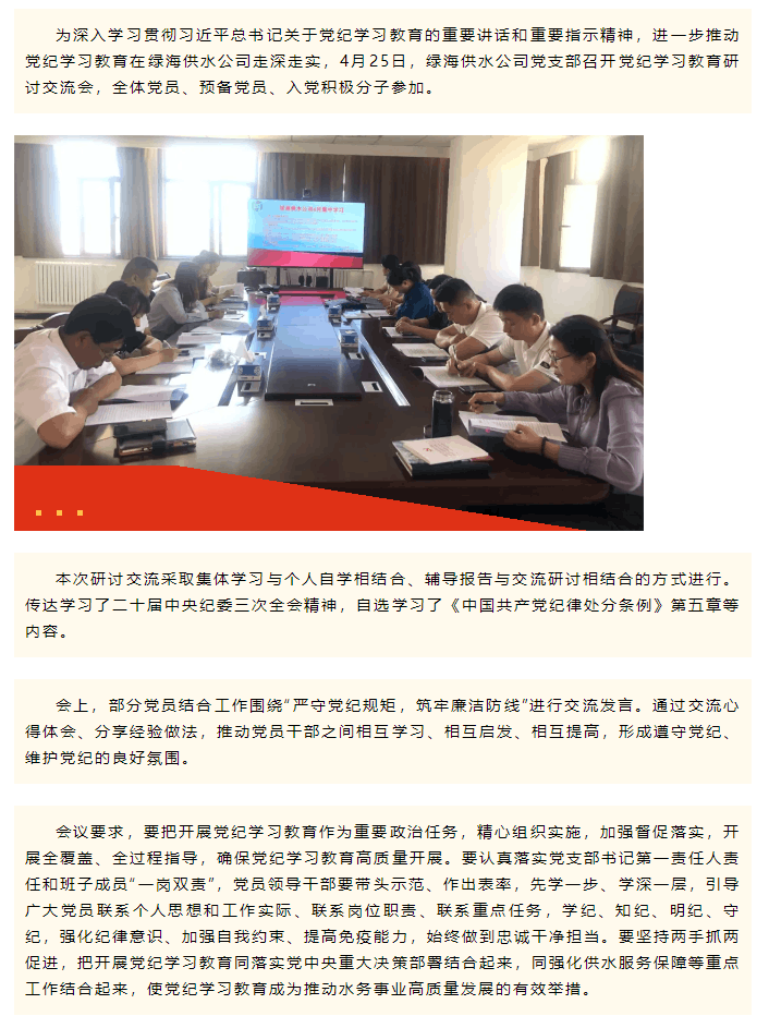 学条例 守党纪 做表率 _ 三五九水务集团绿海供水公司党支部组织开展党纪学习教育研讨交流会.png 学条例 守党纪 做表率 _ 三五九水务集团绿海供水公司党支部组织开展党纪学习教育研讨交流会.png