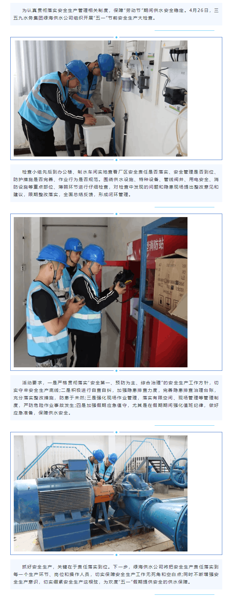 查隐患 保安全 _ 三五九水务集团绿海供水公司开展“五一”节前安全生产大检查.png 查隐患 保安全 _ 三五九水务集团绿海供水公司开展“五一”节前安全生产大检查.png