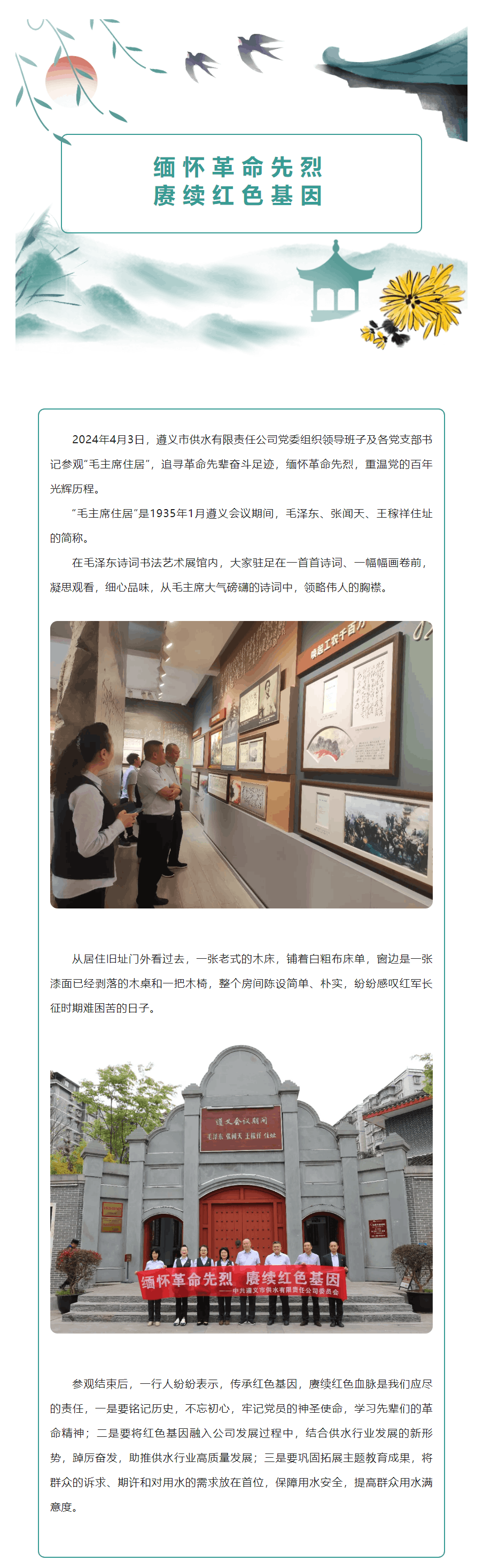 会员动态 _ 缅怀革命先烈 赓续红色基因——遵义市供水有限责任公司.png 会员动态 _ 缅怀革命先烈 赓续红色基因——遵义市供水有限责任公司.png