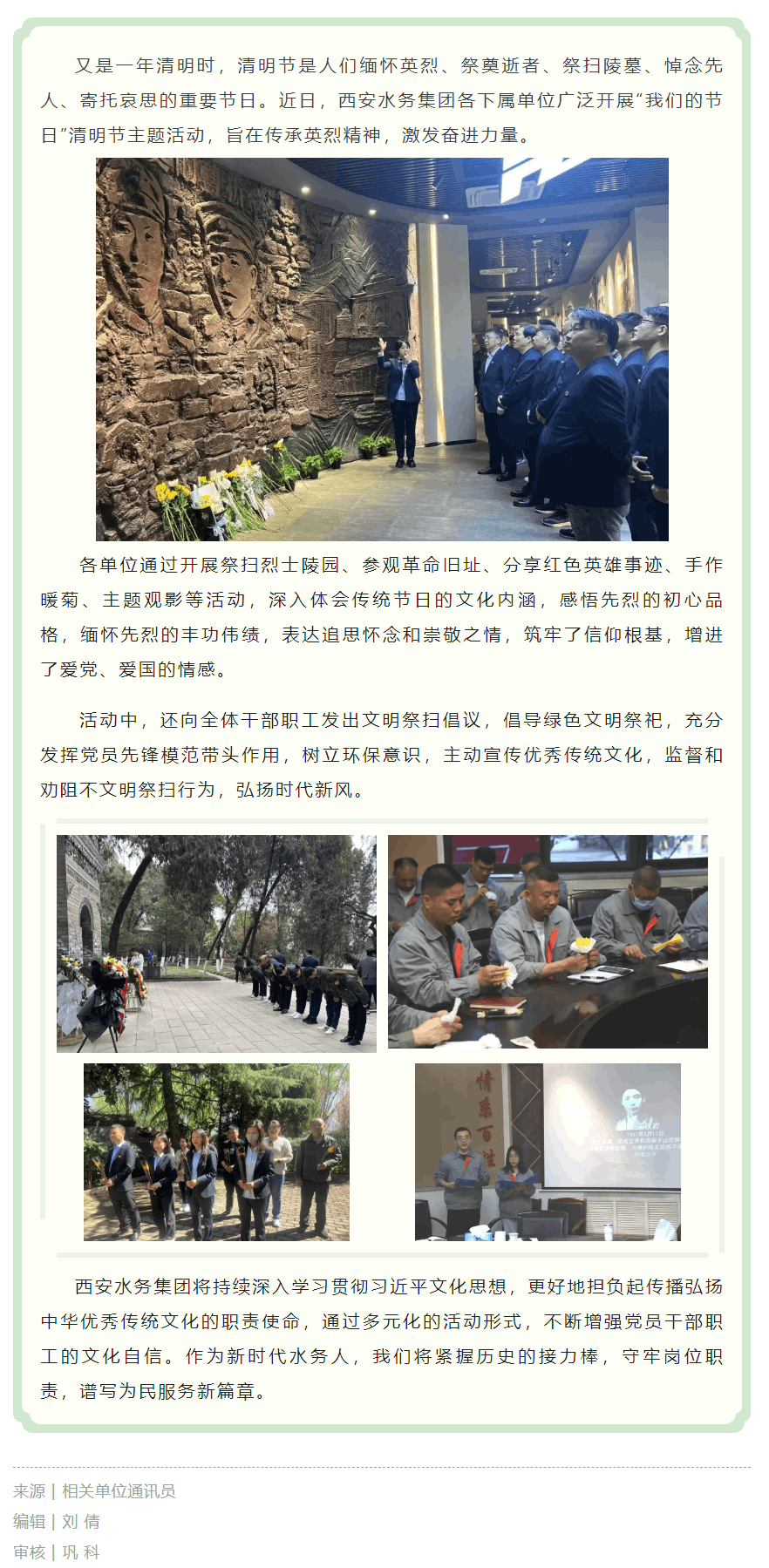缅怀革命先烈 赓续红色血脉—西安水务集团开展“我们的节日·清明节”主题活动.png 缅怀革命先烈 赓续红色血脉—西安水务集团开展“我们的节日·清明节”主题活动.png