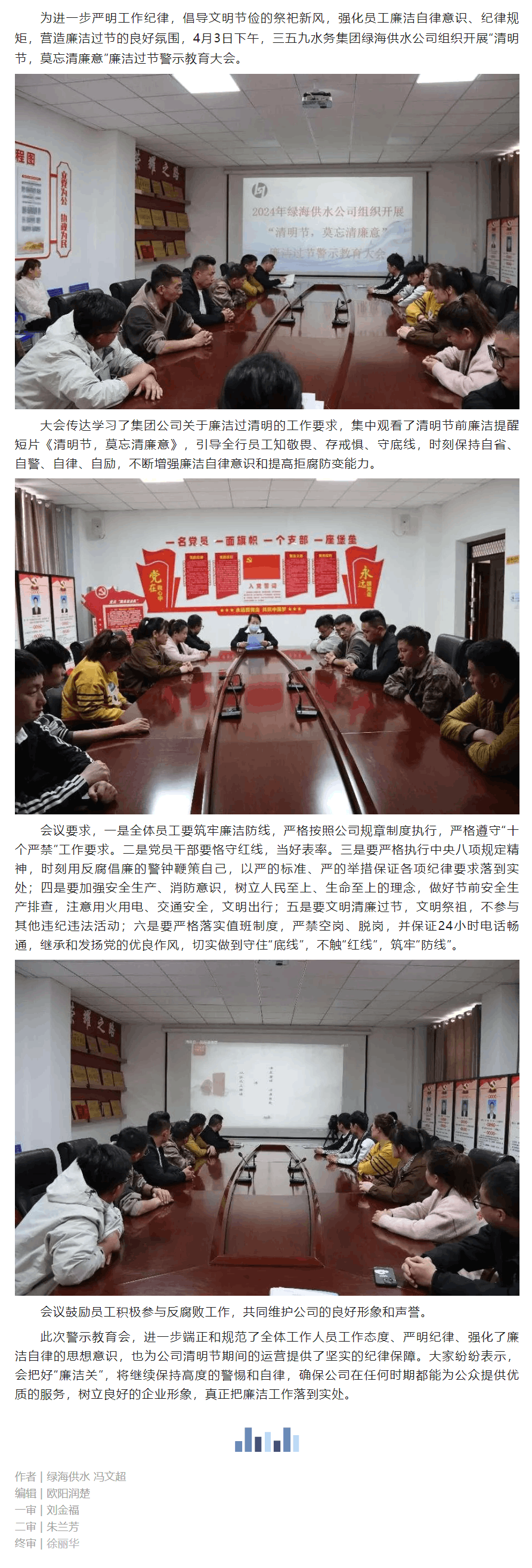 清明节,莫忘清廉意-绿海供水公司召开廉洁过节警示教育大会.png 清明节,莫忘清廉意-绿海供水公司召开廉洁过节警示教育大会.png