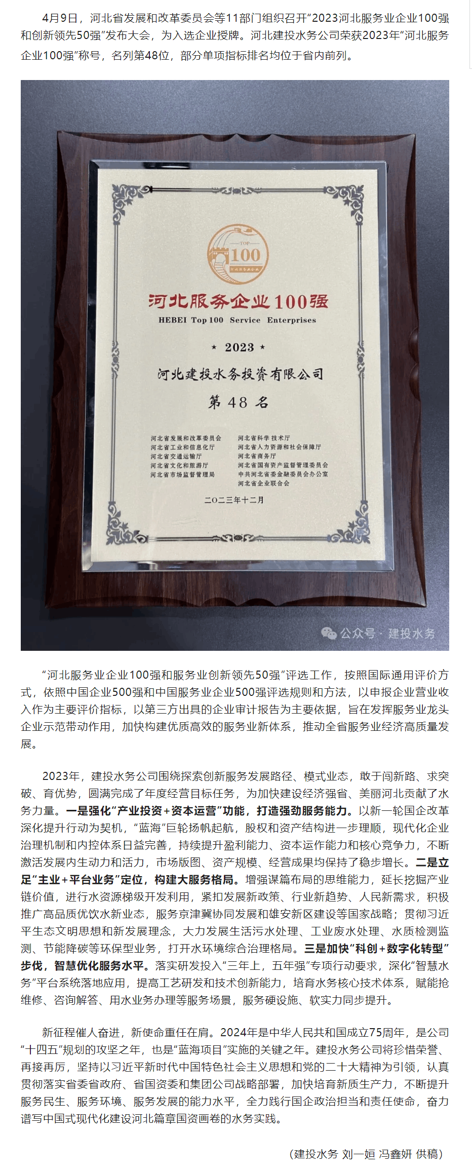 喜报!河北建投水务公司荣获2023年“河北服务企业100强”称号.png 喜报!河北建投水务公司荣获2023年“河北服务企业100强”称号.png