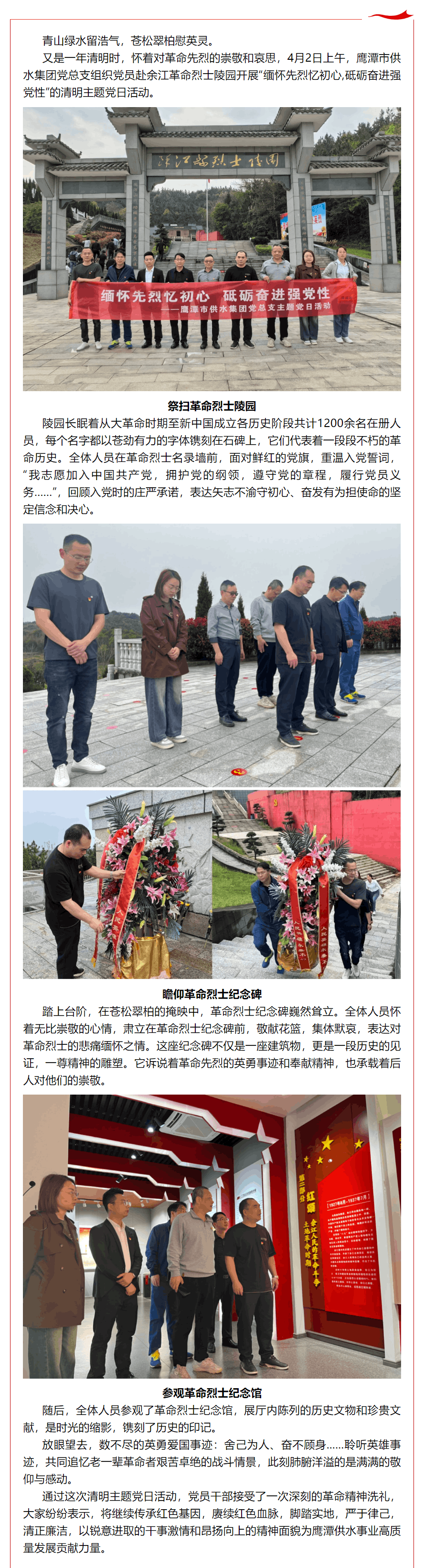 缅怀先烈忆初心 砥砺奋进强党性——鹰潭市供水集团党总支开展清明主题党日活动.png 缅怀先烈忆初心 砥砺奋进强党性——鹰潭市供水集团党总支开展清明主题党日活动.png