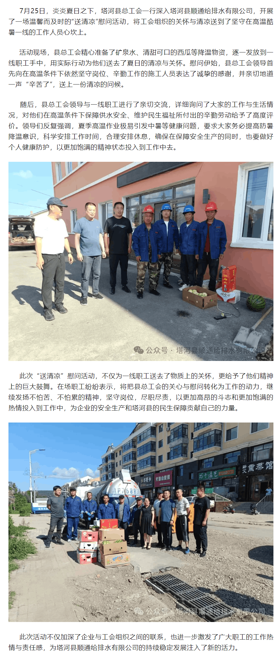 塔河县总工会“送清凉”至塔河县顺通给排水公司一线职工.png 塔河县总工会“送清凉”至塔河县顺通给排水公司一线职工.png