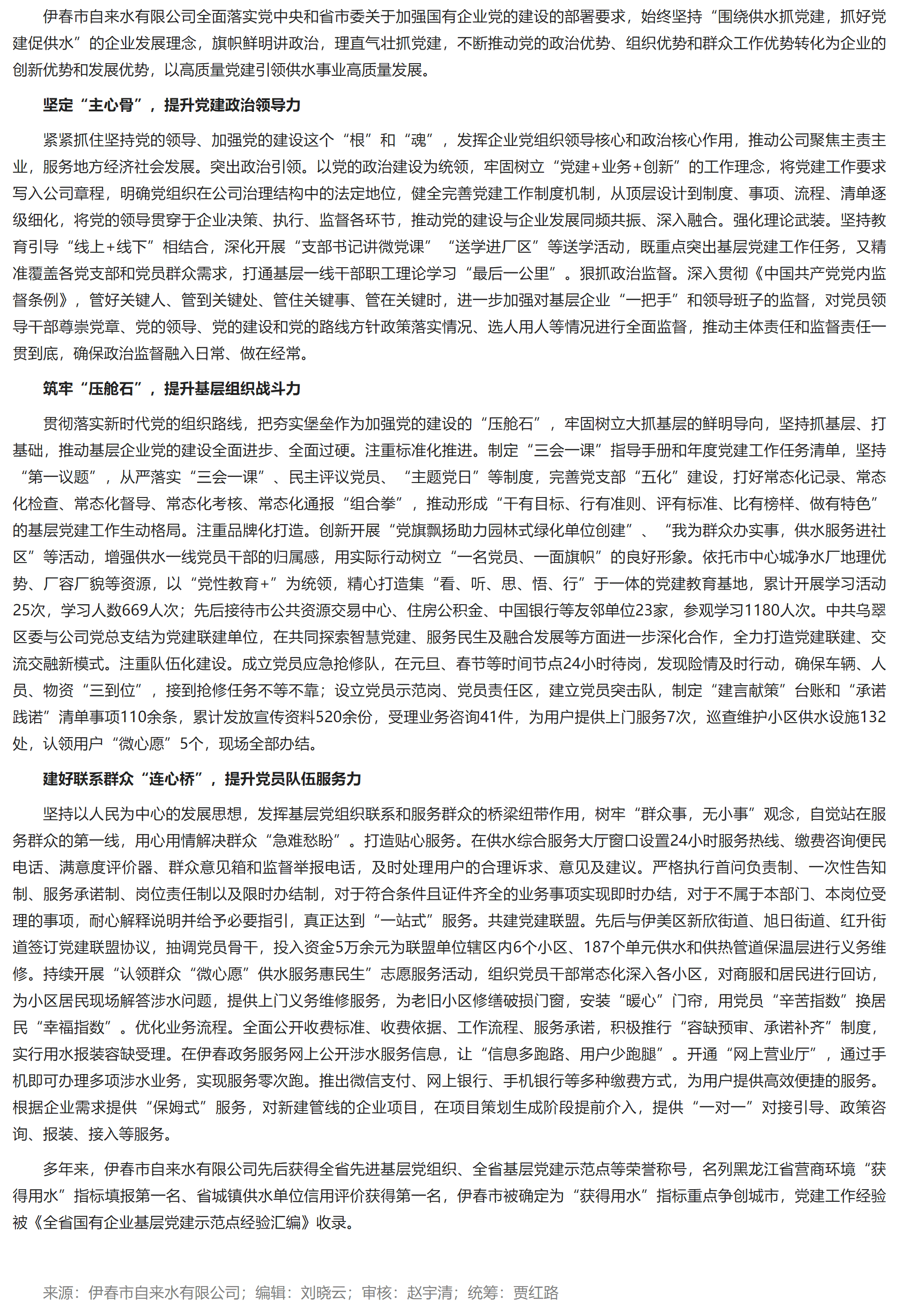 伊春市自来水有限公司:以高质量党建引领供水事业高质量发展.png 伊春市自来水有限公司:以高质量党建引领供水事业高质量发展.png