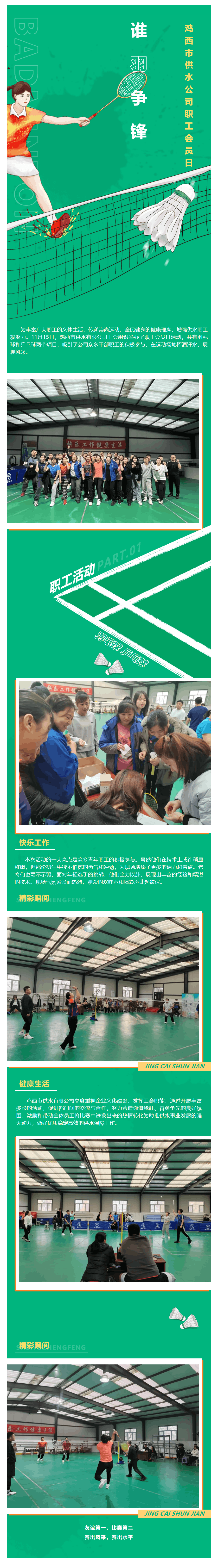 成员动态 丨 鸡西市供水有限公司举办“业务运动两手抓 供水健儿秀风采”职工活动.png 成员动态 丨 鸡西市供水有限公司举办“业务运动两手抓 供水健儿秀风采”职工活动.png