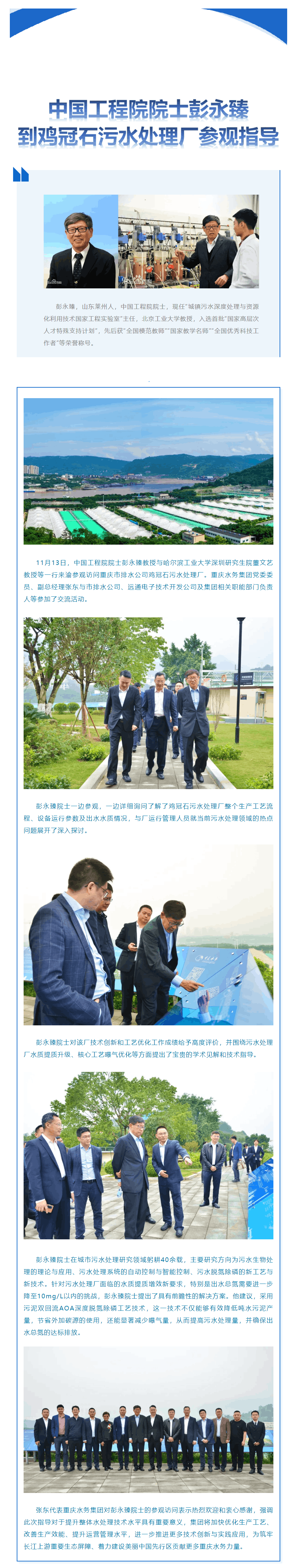 渝水要讯 _ 中国工程院院士彭永臻到鸡冠石污水处理厂参观指导.png 渝水要讯 _ 中国工程院院士彭永臻到鸡冠石污水处理厂参观指导.png