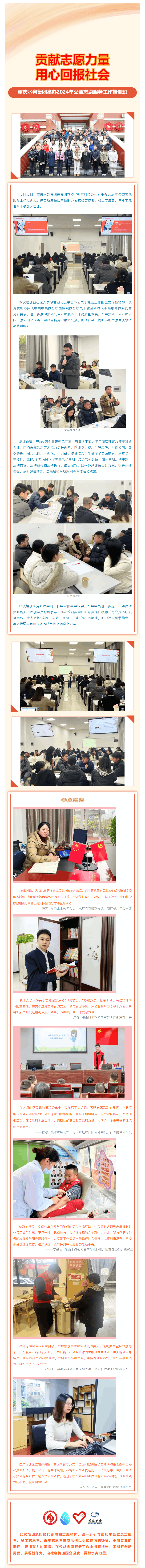 渝水要讯 _ 贡献志愿力量 用心回报社会——重庆水务集团举办2024年公益志愿服务工作培训班.png 渝水要讯 _ 贡献志愿力量 用心回报社会——重庆水务集团举办2024年公益志愿服务工作培训班.png