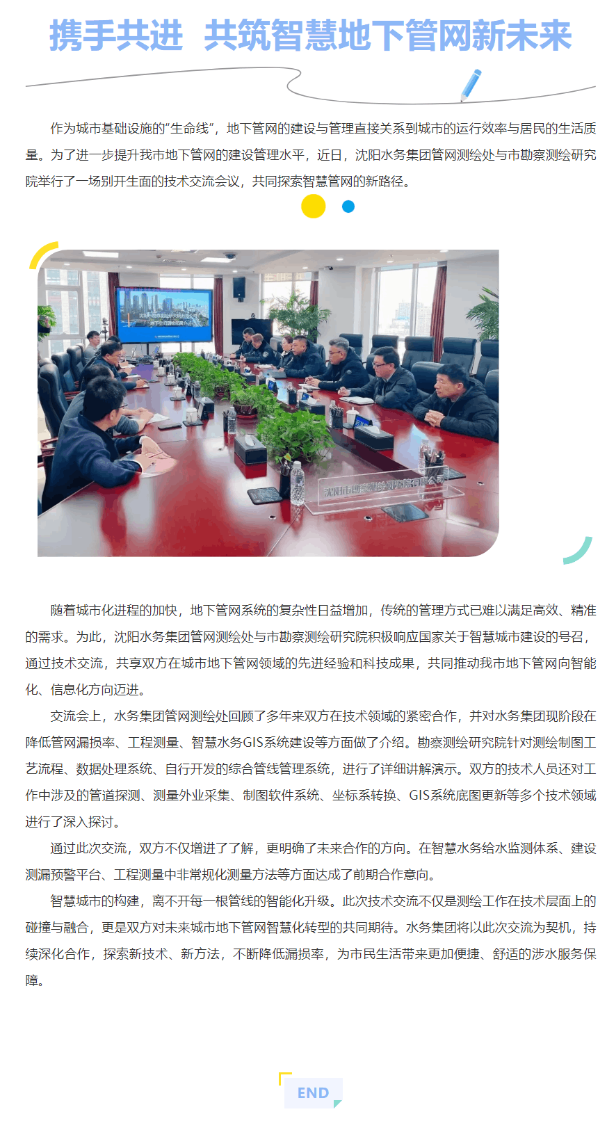 携手共进 共筑智慧地下管网新未来.png 携手共进 共筑智慧地下管网新未来.png