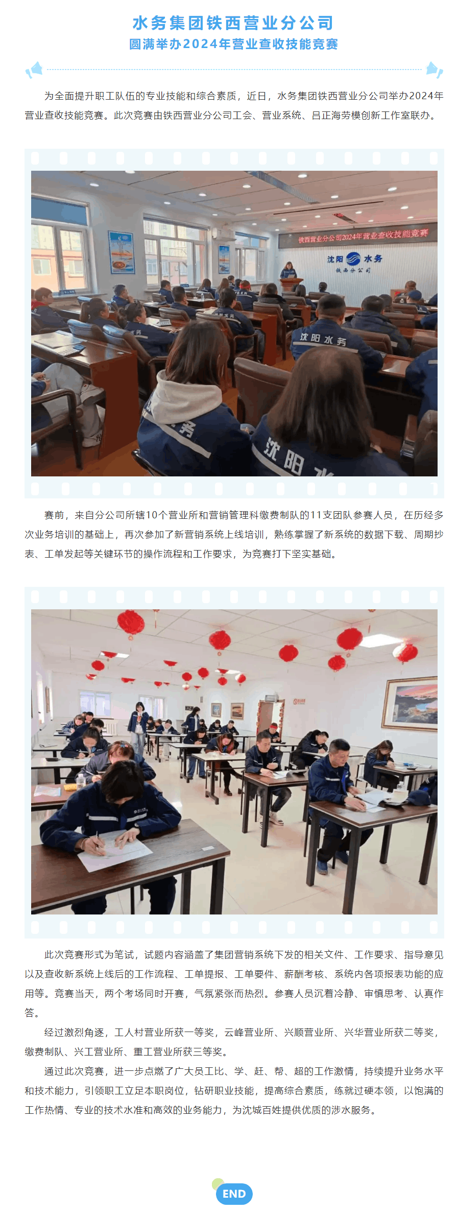 水务集团铁西营业分公司圆满举办2024年营业查收技能竞赛.png 水务集团铁西营业分公司圆满举办2024年营业查收技能竞赛.png