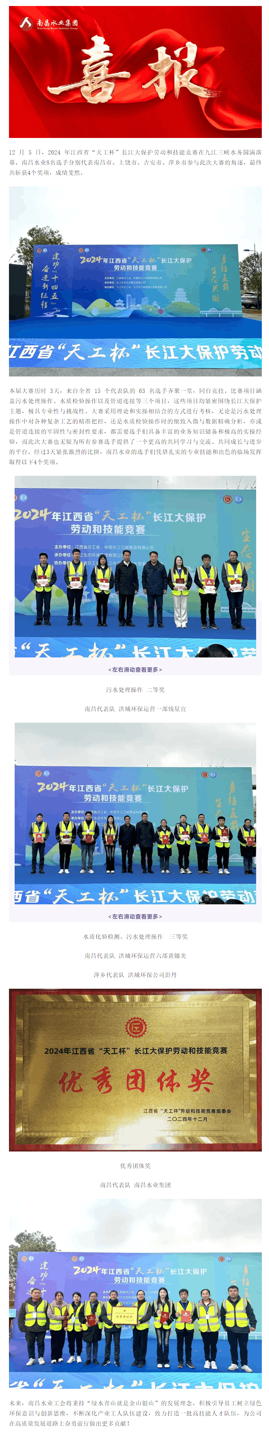 【喜报】南昌水业荣获2024年江西省“天工杯”长江大保护劳动和技能竞赛多项大奖.png 【喜报】南昌水业荣获2024年江西省“天工杯”长江大保护劳动和技能竞赛多项大奖.png