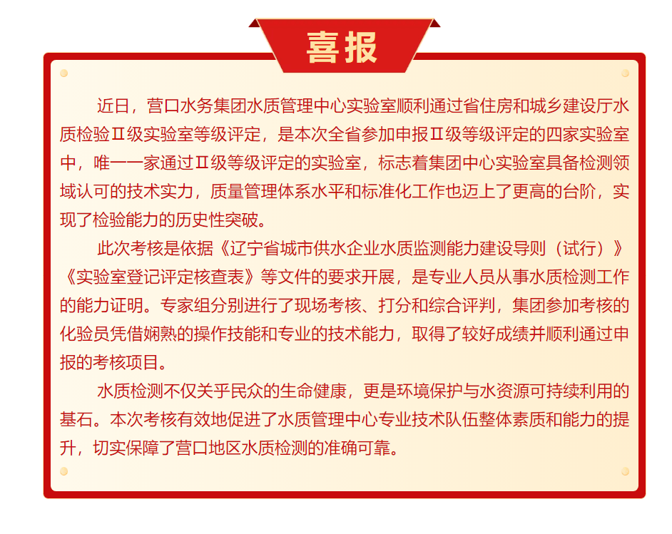 首次突破!营口水务集团有限公司水质管理中心通过Ⅱ级实验室等级评定.png 首次突破!营口水务集团有限公司水质管理中心通过Ⅱ级实验室等级评定.png