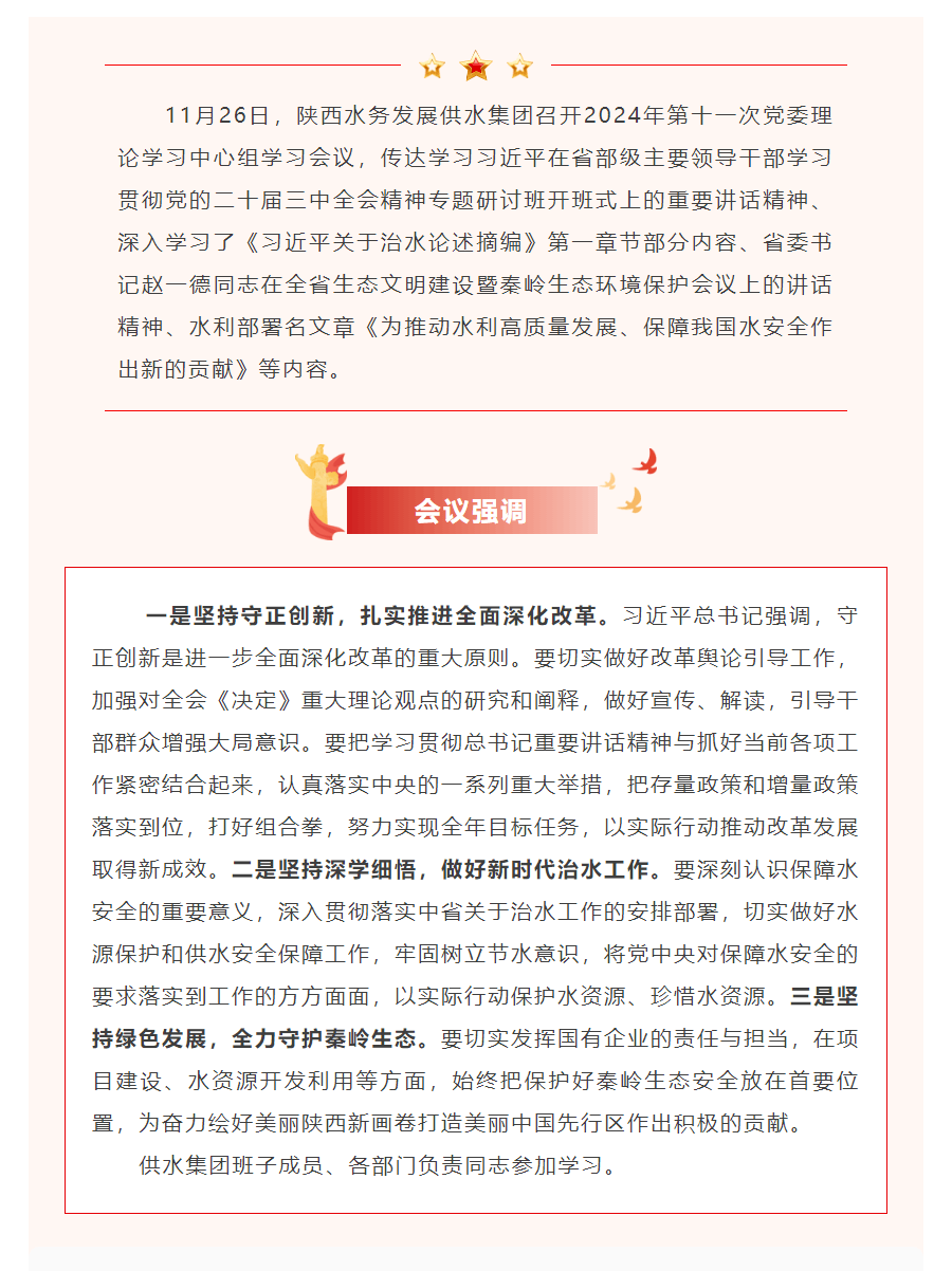 陕西水务发展供水集团召开2024年第十一次党委理论中心组学习会议.png 陕西水务发展供水集团召开2024年第十一次党委理论中心组学习会议.png