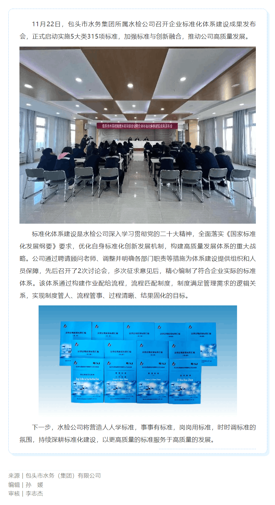 【水务要闻】包头市水务集团所属水检公司召开企业标准化体系建设成果发布会.png 【水务要闻】包头市水务集团所属水检公司召开企业标准化体系建设成果发布会.png