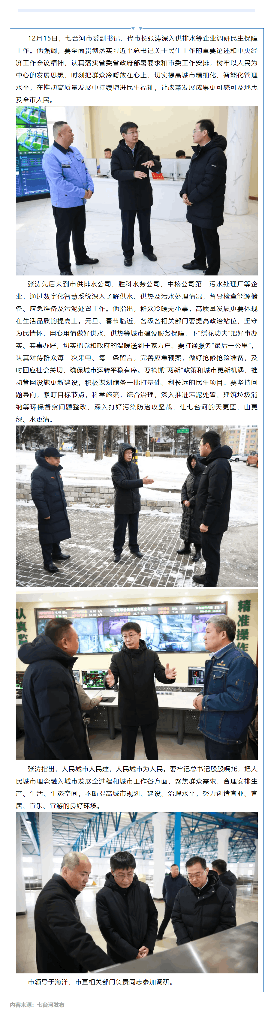 【成员动态】七台河市领导深入供排水企业调研民生保障工作.png 【成员动态】七台河市领导深入供排水企业调研民生保障工作.png