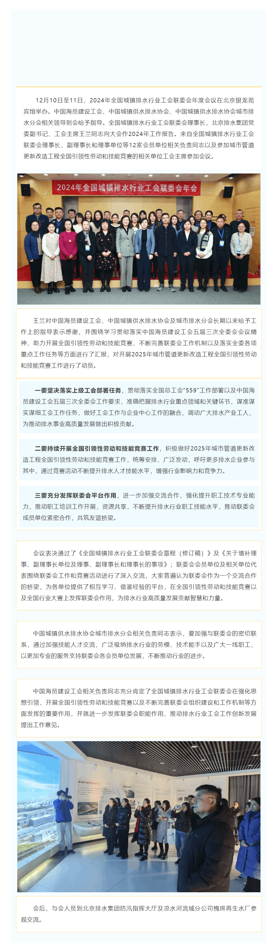 2024年全国城镇排水行业工会联委会年度会议在京举办.png 2024年全国城镇排水行业工会联委会年度会议在京举办.png