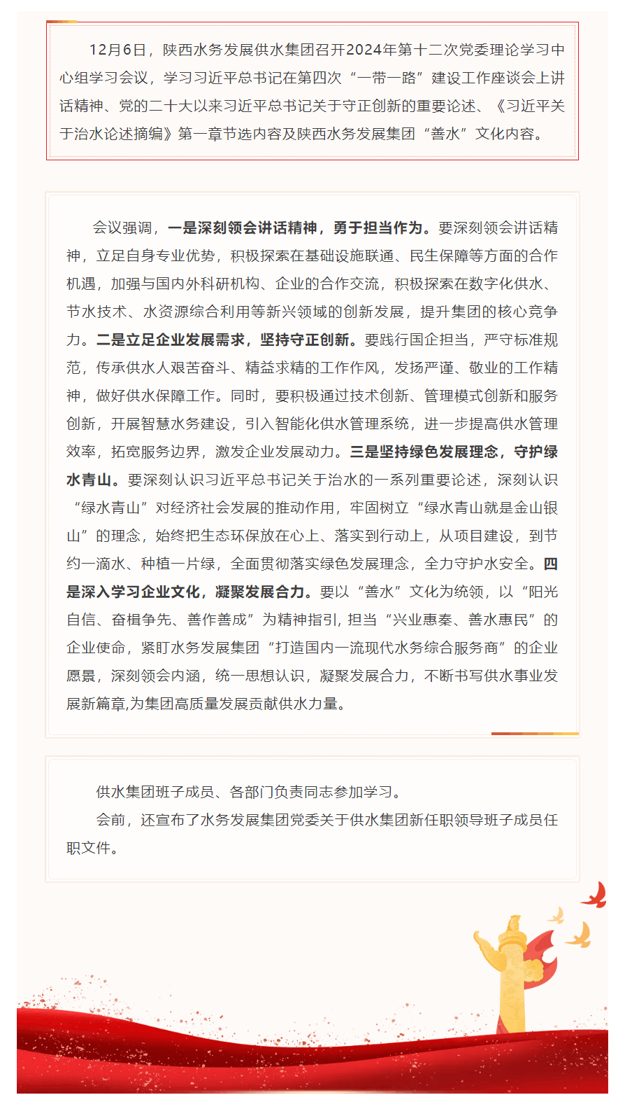 陕西水务发展供水集团召开2024年第十二次党委理论中心组学习会议.png 陕西水务发展供水集团召开2024年第十二次党委理论中心组学习会议.png