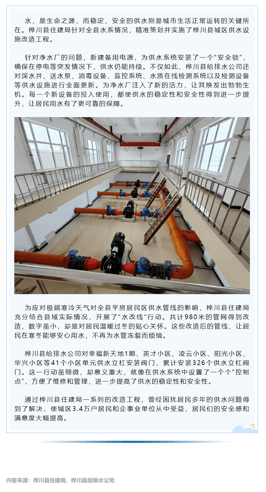 【成员动态】桦川县筑牢供水安全网 提升民生幸福感.png 【成员动态】桦川县筑牢供水安全网 提升民生幸福感.png