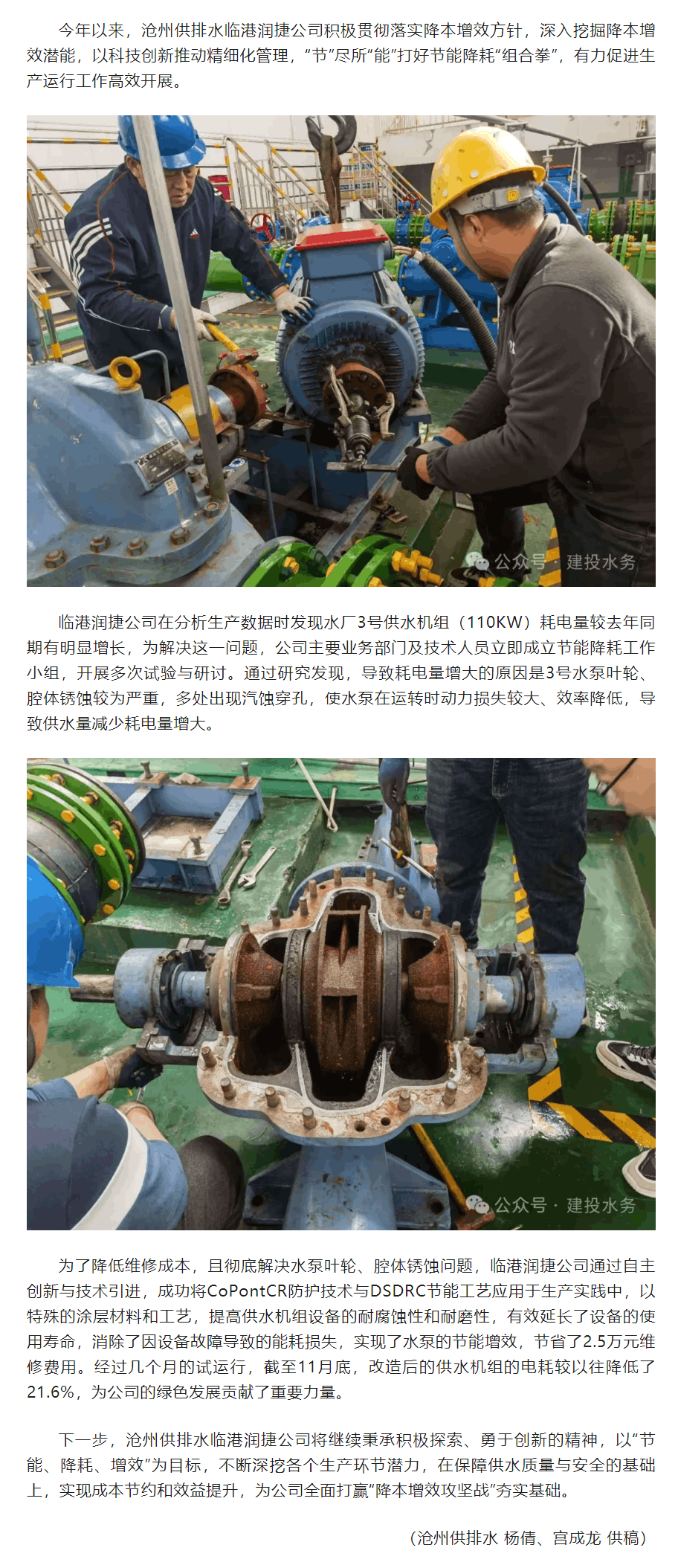 自主创新 “节”尽所“能”——沧州供排水临港润捷公司节能降耗显成效.png 自主创新 “节”尽所“能”——沧州供排水临港润捷公司节能降耗显成效.png