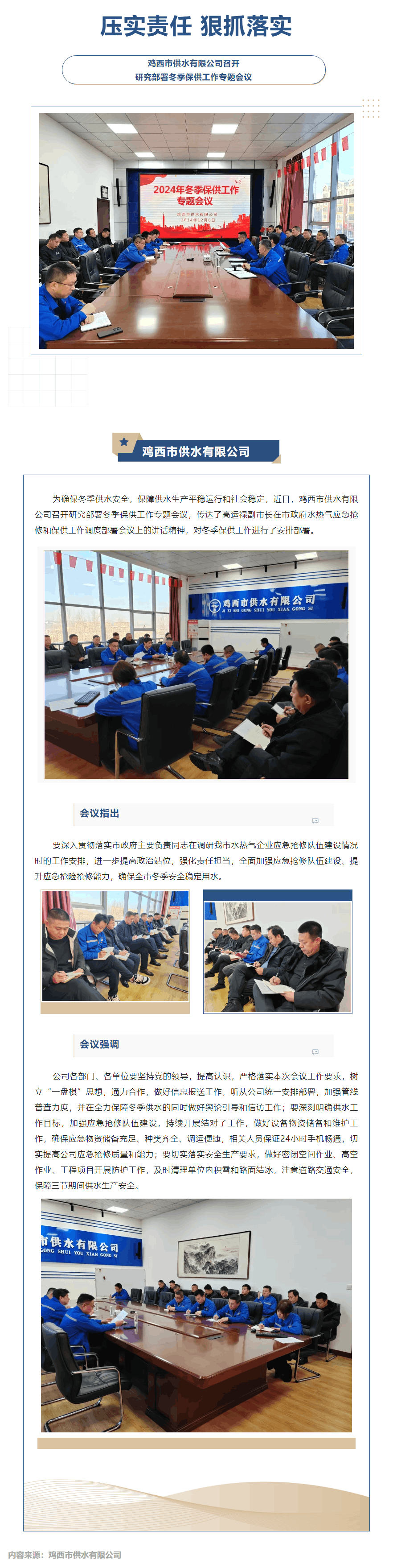 【成员动态】鸡西市供水有限公司召开研究部署冬季保供工作专题会议.png 【成员动态】鸡西市供水有限公司召开研究部署冬季保供工作专题会议.png