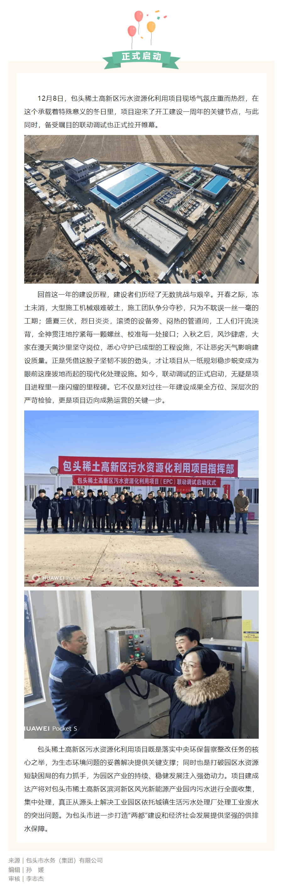 【水务要闻】包头稀土高新区污水资源化利用项目联动调试正式启动.png 【水务要闻】包头稀土高新区污水资源化利用项目联动调试正式启动.png