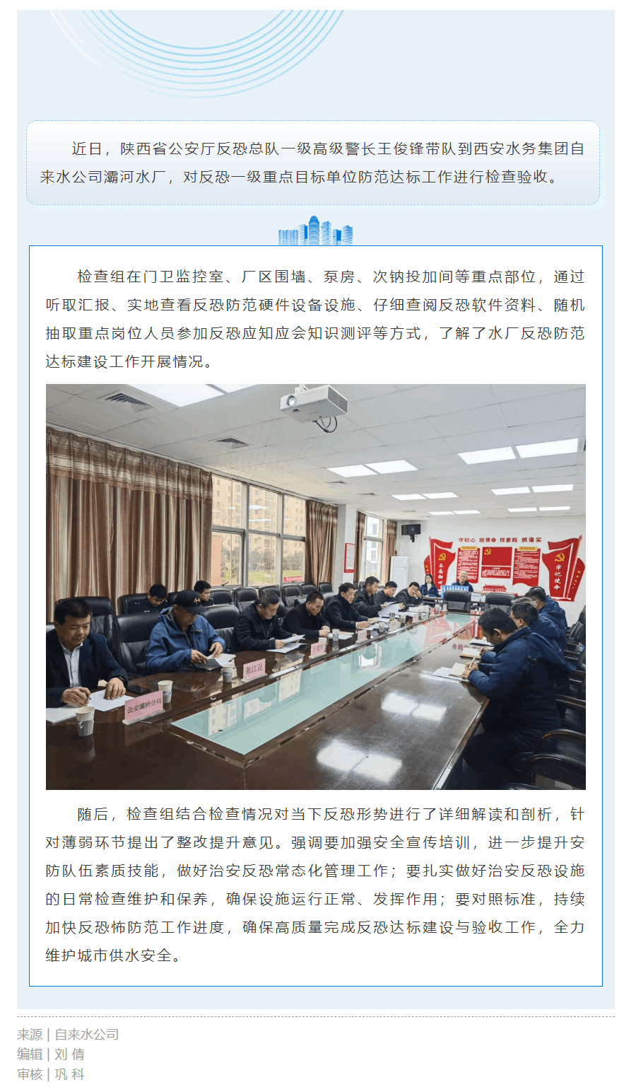 筑牢反恐防线 守护供水安全.png 筑牢反恐防线 守护供水安全.png