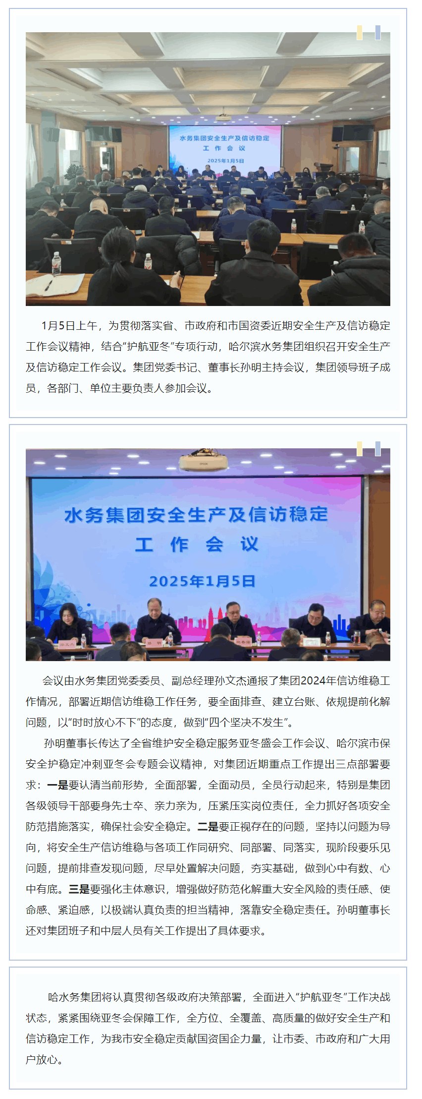 【成员动态】哈尔滨水务集团组织召开安全生产及信访稳定工作会议.png 【成员动态】哈尔滨水务集团组织召开安全生产及信访稳定工作会议.png