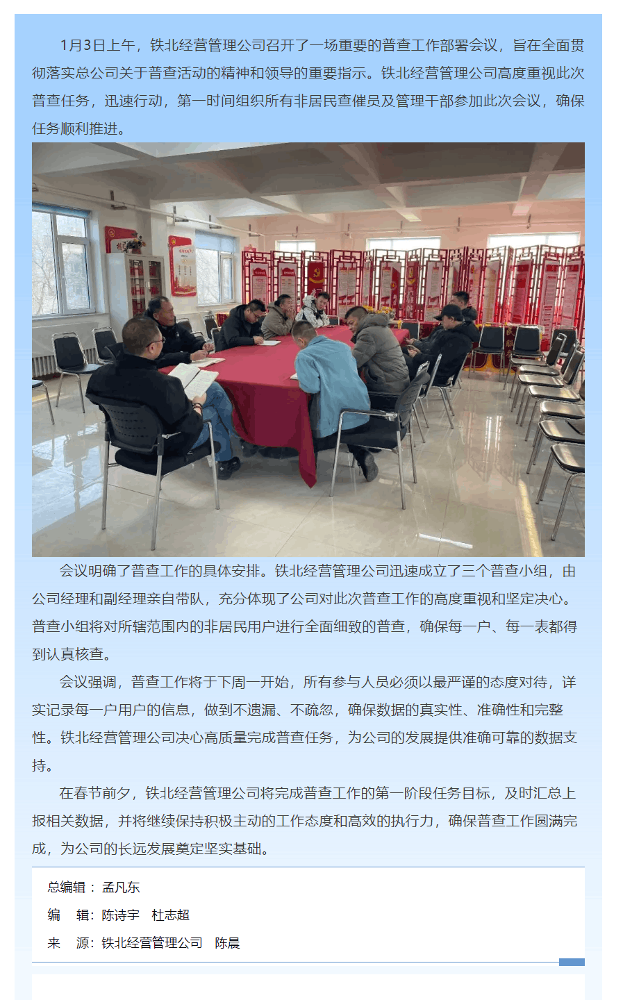 铁北经营管理公司全力推进非居民用户普查工作.png 铁北经营管理公司全力推进非居民用户普查工作.png