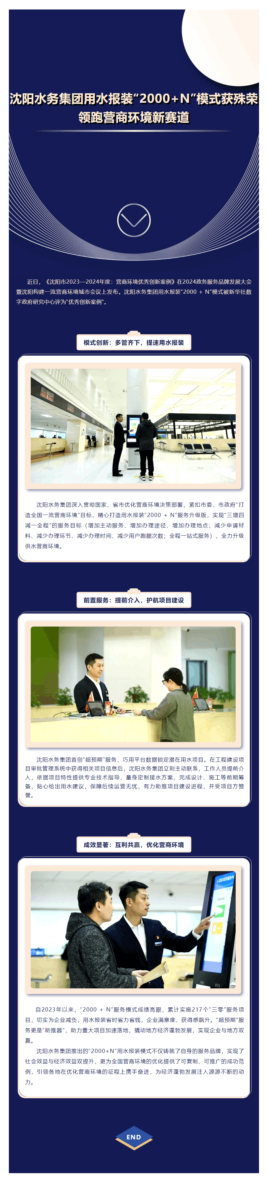 沈阳水务集团用水报装“2000+N”模式获殊荣 领跑营商环境新赛道.png 沈阳水务集团用水报装“2000+N”模式获殊荣 领跑营商环境新赛道.png