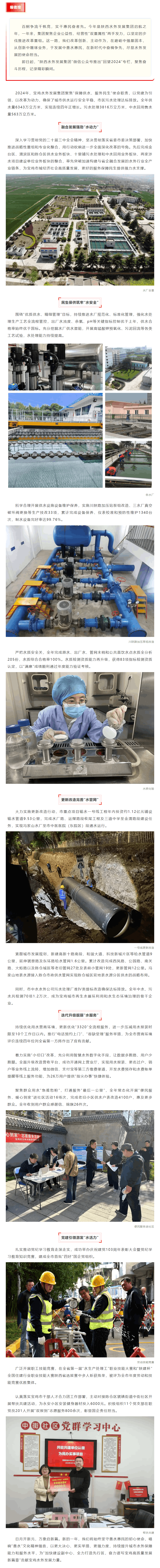 【回望2024】宝鸡水务发展集团:“五水”发力惠民生保根基.png 【回望2024】宝鸡水务发展集团:“五水”发力惠民生保根基.png