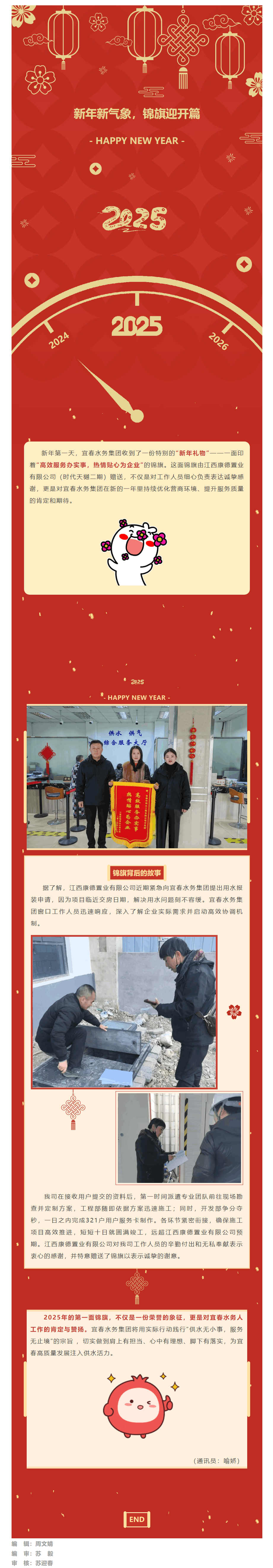 【大抓落实 狠抓项目】新年新气象,锦旗迎开篇——宜春水务集团喜迎“开门红”.png 【大抓落实 狠抓项目】新年新气象,锦旗迎开篇——宜春水务集团喜迎“开门红”.png