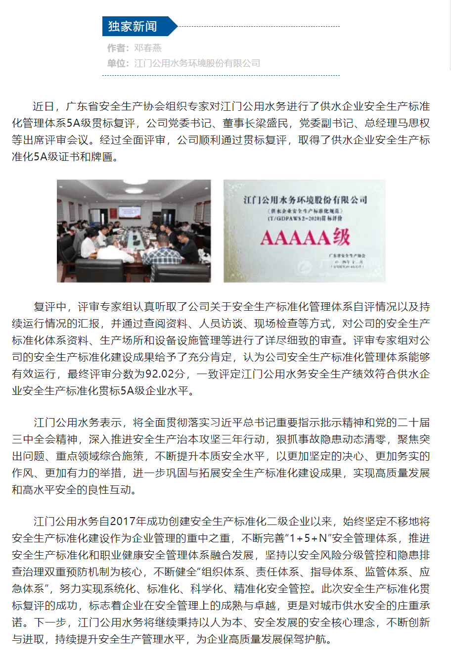 江门公用水务顺利通过供水企业安全生产标准化5A级贯标复评.png 江门公用水务顺利通过供水企业安全生产标准化5A级贯标复评.png