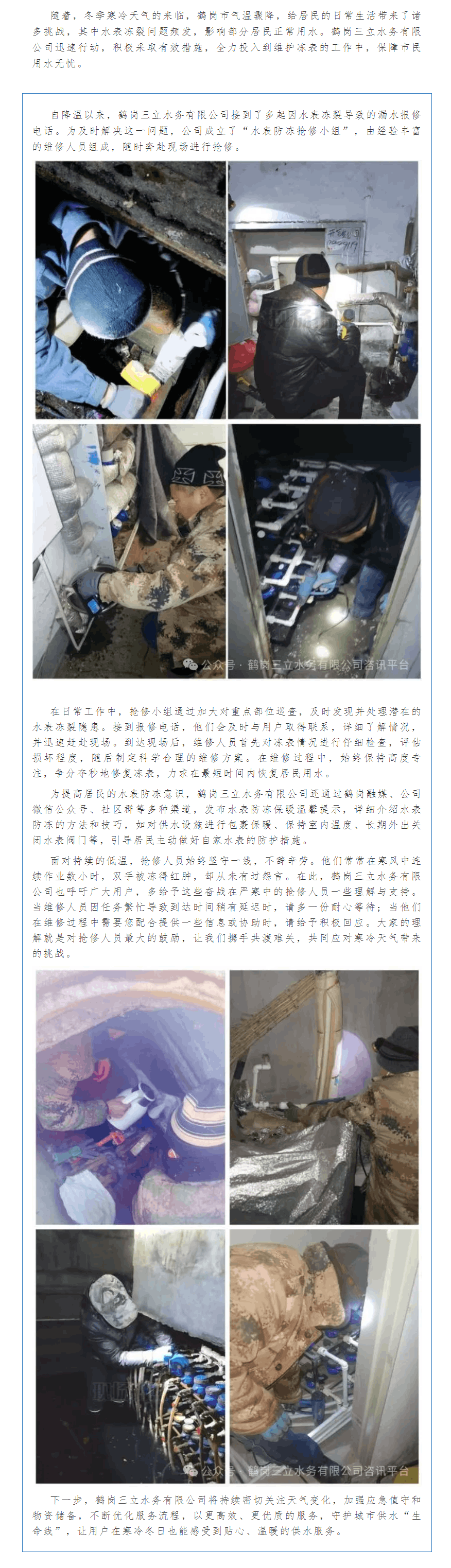 【成员动态】寒天水表“冻”态百出,鹤岗三立水务维修团队全力“救场”.png 【成员动态】寒天水表“冻”态百出,鹤岗三立水务维修团队全力“救场”.png