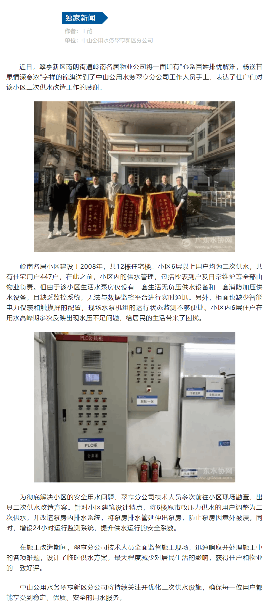 中山公用水务翠亨新区分公司二次供水改造暖人心.png 中山公用水务翠亨新区分公司二次供水改造暖人心.png